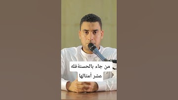 من جاء بالحسنة فله عشر أمثالها ـ القارئ عبد الله شعبان