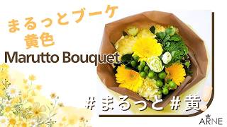 Marutto Bouquet 「まるっとブーケ 黄」【bz009】 - YouTube