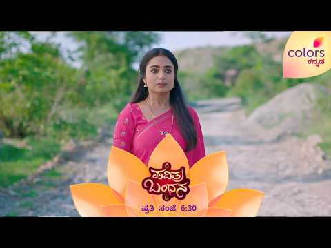 ಪತಿದೇವ ಎಲ್ಲಿರ್ತಾನೋ, ಪವಿತ್ರಾನೂ ಅಲ್ಲೇ ಇರ್ತಾಳೆ! | Pavithra Bandhana | Colors Kannada
