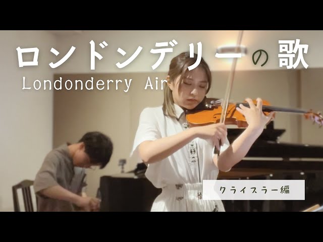 ロンドンデリーの歌 / Londonderry Air (クライスラー編)【ダニー
