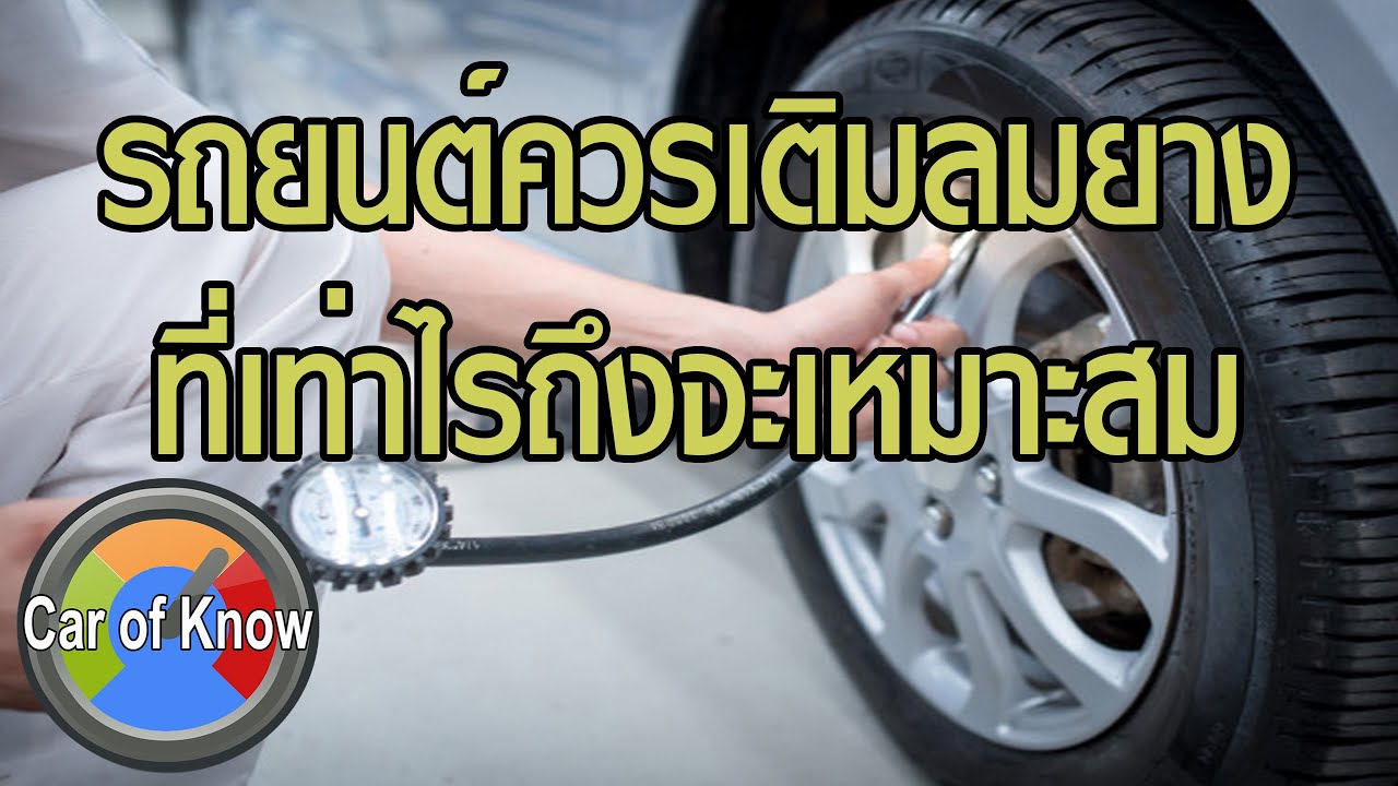 รถยนต์ควรเติมลมยางที่เท่าไรถึงจะเหมาะสม | Car of Know