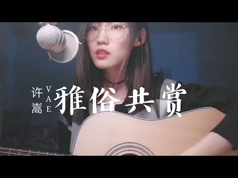 再来一首许嵩的《雅俗共赏》吧 吉他弹唱女声翻唱