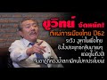 "ชูวิทย์" จัดหนัก!หลังเลือกตั้ง งูเห่าเพื่อไทยมีแน่! จับตาห้องน้ำสภามีคนไปหาผลประโยชน์!