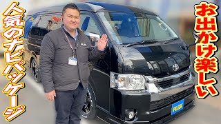 人気のナビパッケージ入庫！新品パーツ多数取り付けによるカスタム充実！後席用フリップダウンモニター付き｜新型ハイエース