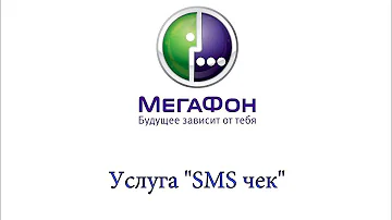 Как подключить СМС оповещение МегаФон