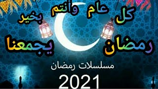 القائمة الكاملة لمسلسلات رمضان هذا العام 2021 رمضان يجمعنا