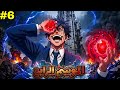 أهله رموه للموت في أخطر مكان لكنه صدمهم لما ايقظ قوته وبقى اهم شخصية على الكوكبالموسم الرابع6 mp3