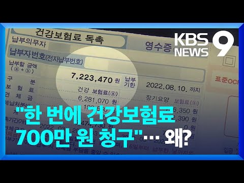 “건강보험료가 한 번에 700만 원!”…지역가입자 관리 ‘구멍’ / KBS  2022.08.21.