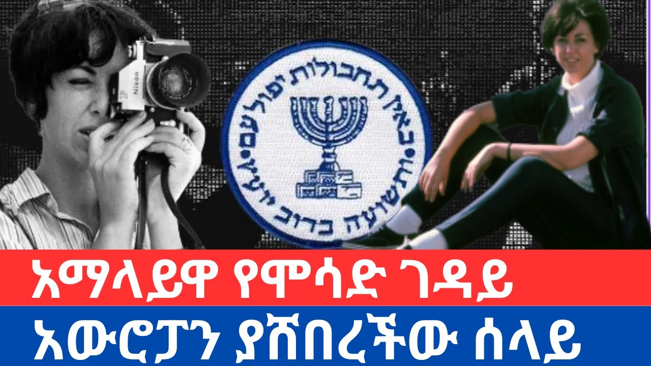 የሞሳድ "ገዳይዋ" ሴት ሲልቪያ ራፋኤል | ያልተነገረው የሊሊሀመር ኦፕሬሽን ታሪክ The Mossad Agent Who Made a Fatal Mistake