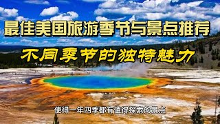 最佳美国旅游季节与景点推荐：不同季节的独特魅力