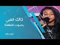 ذاك الغبي بصوت الطفلة لمى ذاك الغبي بصوت الطفلة لمى