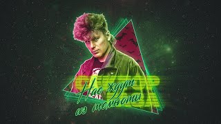 Сектор Газа Нас ждут из темноты Retrowave remix