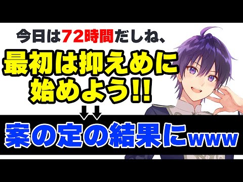 【すとぷり】72時間配信に備えてテンション抑え目で行こう！　→ 案の定の結果にWWWWW  【ななもり。/切り抜き】