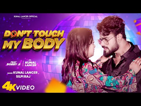#Official_Video | Dont Touch My Body | #Kunal Lancer & #Shilpi Raj | Bhojpuri Song 2023