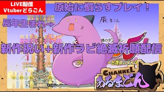 【風来のシレン5+】新作前にきちんと原始に続く穴！  【Vtuber】