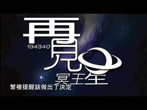 再見冥王星（真情版）演唱：胡慧儀