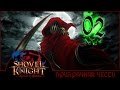 ПРИЗРАЧНАЯ ЧЕСТЬ | Прохождение Shovel Knight: Specter of Torment - Серия №2