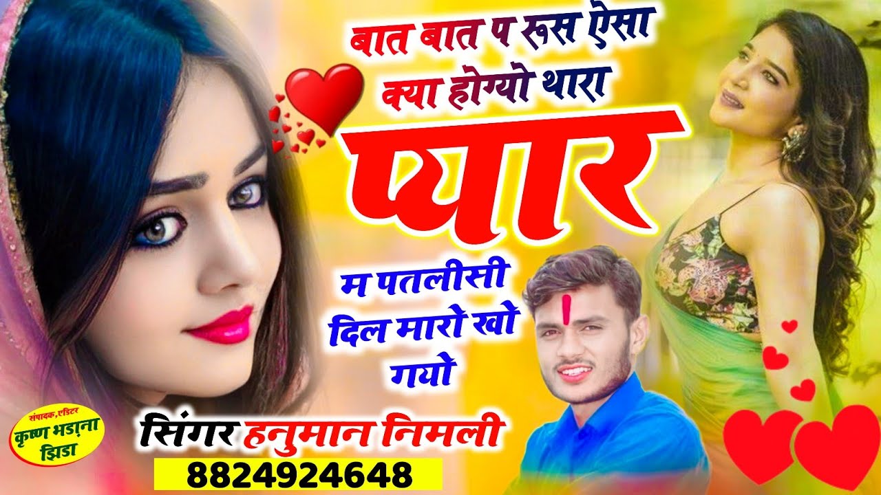 हनुमान गुर्जर का सुपरहिट सॉन्ग✓थारा प्यार म पतलिसी दिल मारो खो गया✓सिंगर हनुमान निमली ✓ सुपरहिट सोंग