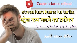 tension free zindagi | stress kam karne ka tarika | Hafiz Muhammad Qasim