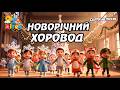 Зустрічаємо Новий рік разом Руханка Дитячий новорічний хоровод Пісня і руханка українською