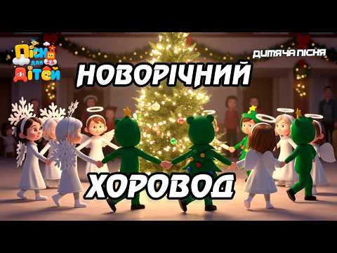 Хоровод з дітками Танцюємо хоровод Веселий хоровод для малят Сучасна пісня українською
