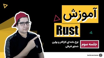 ۰۰۳ - زبان برنامه‌نویسی Rust - نوع داده ای کاراکتر و بولین و دستور شرطی