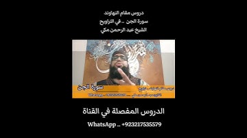 تعليم مقام النهاوند في التراويح سورة الجن #النهاوند #مقام_النهاوند_سورة_الجن #القارئ_عبدالرحمن_مكي