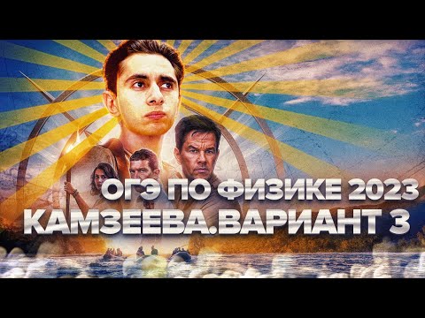 ФИЗИКА ОГЭ 2024I  ВАРИАНТ 3 КАМЗЕЕВА РАЗБОР ЗАДАНИЙ I Эмиль Исмаилов - Global_EE
