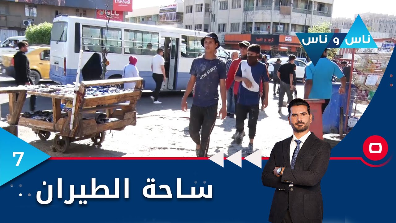 ساحة الطيران -  ناس وناس م٦ -  الحلقة ٧