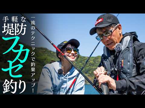 【堤防でグレを狙おう】ちょっとしたコツで釣果が変わる！久保野さん＆すみちゃんが楽しむ伊豆の堤防フカセ釣り