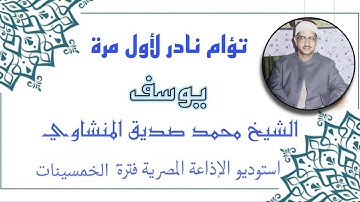 رب قد آتيتني من الملك الشيخ محمد صديق المنشاوي تلاوة مجودة نادرة لأول مرة سورة يوسف بروايتي حفص وورش