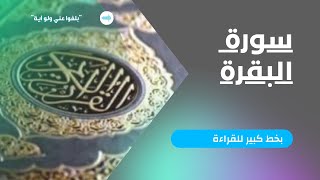 سورة البقرة بخط كبير للقراءة