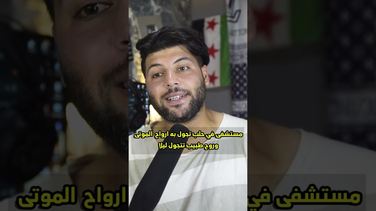 روح  طبيب تتجول في مستشفى في حلب