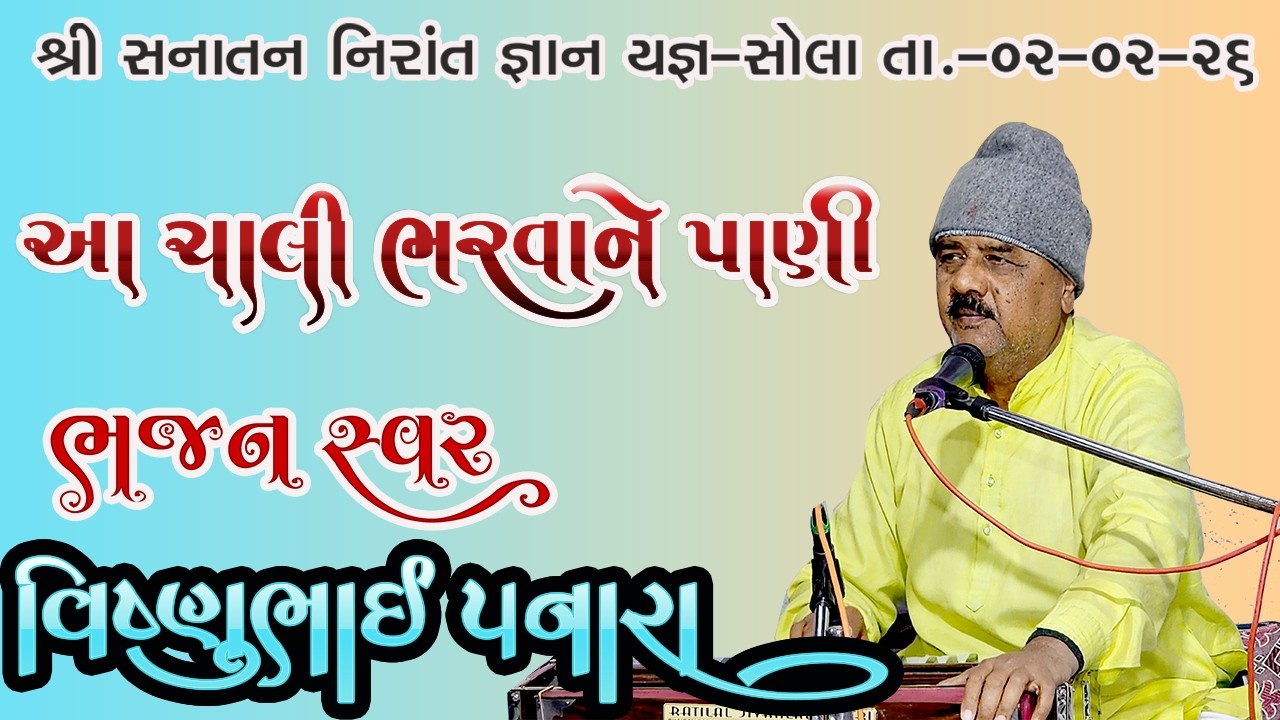 આ ચાલી ભરવાને પાણી Gujarati Bhajan Sung By Vishnubhai Panara At Sola Madhuli