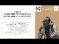 Чому конституціоналізм не працює в Україні?  | UIF