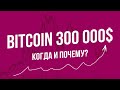 Биткоин по 300 000$ или все-таки на 10 000$?