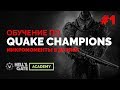 Обучение Quake Champions — микромоменты в дуэлях feat. Predatorq, часть 1