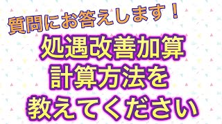 介護職員処遇改善加算　計算方法　介護保険