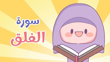 تعليم سورة الفلق للأطفال مع تتبع الكلمات - Learn Surah Al-Falaq With Word Highlighting