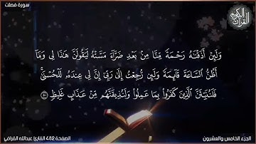 القرآن الكريم الصفحة 482 سورة فصلت القارئ عبدالله القرافي