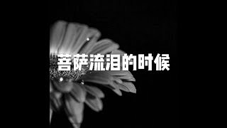 201510 菩萨流泪的时候21093