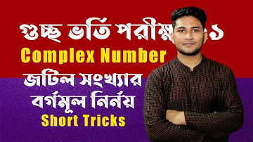 জটিল সংখ্যার বর্গমূল নির্নয়ের ট্রিকস//Root Value of Complex Number//GST Admission//Complex Number