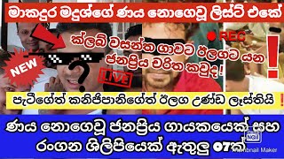කලබ වසනතගන පස පටගත කනජපනගත ලසට එක ඉනන ණය නගව ජනපරය ගයකය සහ නලව කවද