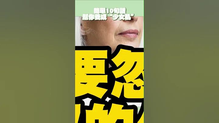 10招養成少女肌膚！#抗老#保養#年輕#抗衰老#邱正宏 #談健康 #shorts｜60歲邱正宏醫師跟你說【邱正宏談健康】【減肥瘦身】 - 天天要聞