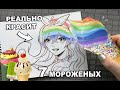 РАДУЖНОЕ МОРОЖЕНОЕ ! ЧТО БУДЕТ ЕСЛИ РИСУНОК РАСКРАСИТЬ РАЗНОЦВЕТНЫМ МОРОЖЕНЫМ ??