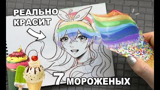 РАДУЖНОЕ МОРОЖЕНОЕ ! ЧТО БУДЕТ ЕСЛИ РИСУНОК РАСКРАСИТЬ РАЗНОЦВЕТНЫМ МОРОЖЕНЫМ ??