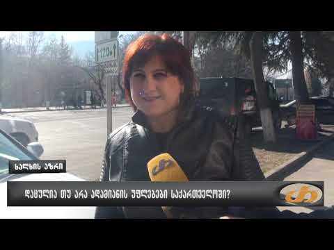 დაცულია თუ არა ადამიანის უფლებები საქართველოში?