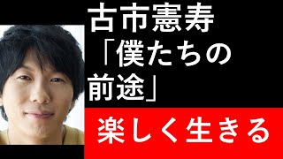 6分でわかる 古市憲寿「僕たちの前途」