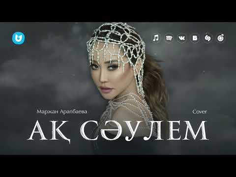 Маржан Арапбаева — Ақ сәулем (cover)