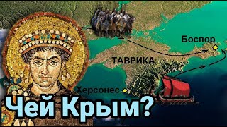Как Юстиниан завоевал Крым
